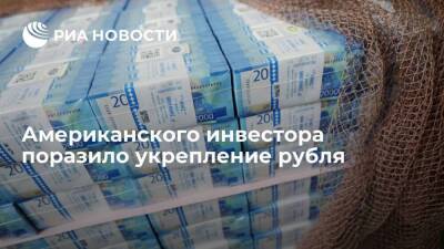 Американский инвестор Таунсэнд удивился укреплению рубля на фоне санкций