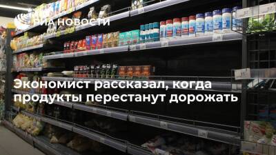 Экономист Черников предсказал прекращение роста цен на продукты в России через три года