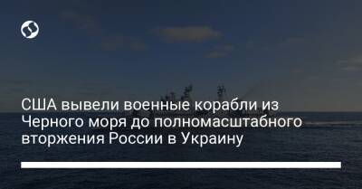 США вывели военные корабли из Черного моря до полномасштабного вторжения России в Украину