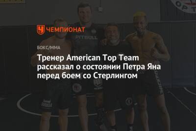 Тренер American Top Team рассказал о состоянии Петра Яна перед боем со Стерлингом