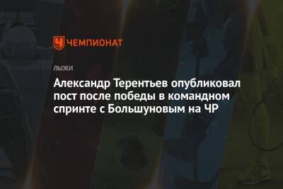 Александр Терентьев опубликовал пост после победы в командном спринте с Большуновым на ЧР
