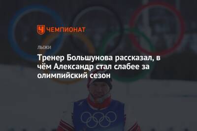 Тренер Большунова рассказал, в чём Александр стал слабее за олимпийский сезон