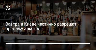 Завтра в Киеве частично разрешат продажу алкоголя
