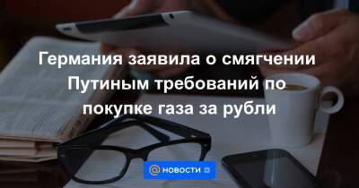 Германия заявила о смягчении Путиным требований по покупке газа за рубли