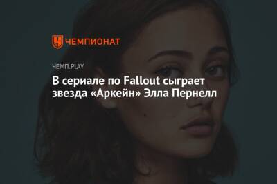 Лариса Крофт - Тодд Говард - В сериале по Fallout сыграет звезда «Аркейн» Элла Пернелл - championat.com