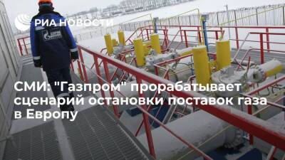 "Ъ": "Газпром" прорабатывает сценарий остановки поставок газа в Европу