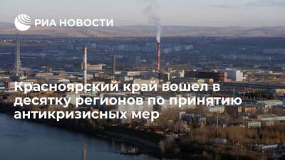 Красноярский край вошел в десятку российских регионов по принятию антикризисных мер