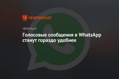 Голосовые сообщения в WhatsApp станут гораздо удобнее