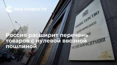 Минэкономразвития: Россия расширит перечень товаров с нулевой ввозной пошлиной