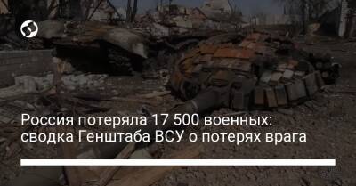 Россия потеряла 17 500 военных: сводка Генштаба ВСУ о потерях врага