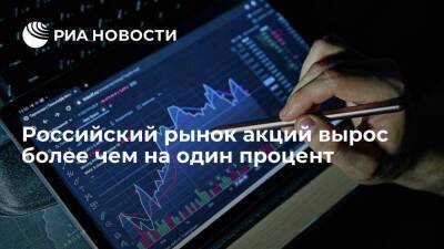 Российский рынок акций на старте утренних торгов 31 марта растет более чем на один процент