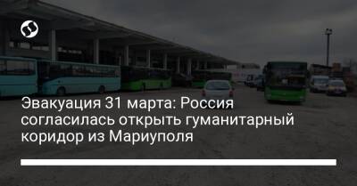Эвакуация 31 марта: Россия согласилась открыть гуманитарный коридор из Мариуполя