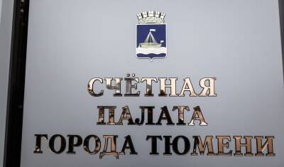 Счетная палата Тюмени нашла нарушения в городском шахматном клубе