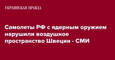 Самолеты РФ с ядерным оружием нарушили воздушное пространство Швеции - СМИ