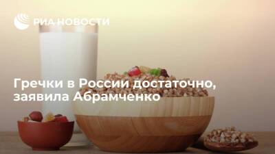 Вице-премьер Абрамченко оценила запасы гречихи в России в 400 тысяч тонн