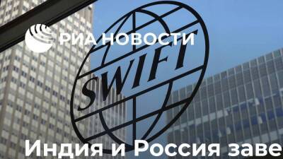 Economic Times: Индия и Россия завершили работу над альтернативой SWIFT