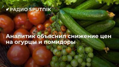 Аналитик объяснил снижение цен на огурцы и помидоры