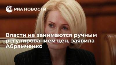 Вице-премьер Абрамченко: российские власти не будут заниматься ручным регулированием цен