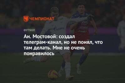 Ан. Мостовой: создал телеграм-канал, но не понял, что там делать. Мне не очень понравилось