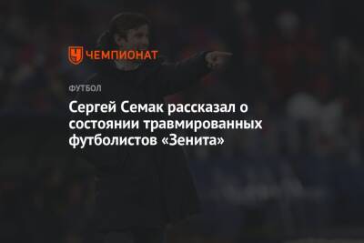 Сергей Семак рассказал о состоянии травмированных футболистов «Зенита»