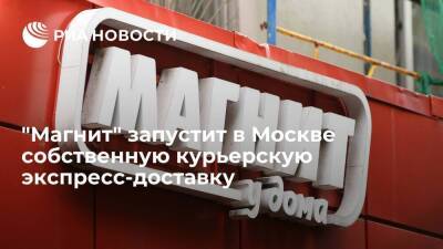 "Магнит" запустит в Москве собственную курьерскую экспресс-доставку за 60 минут