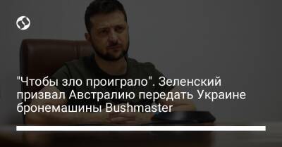 "Чтобы зло проиграло". Зеленский призвал Австралию передать Украине бронемашины Bushmaster