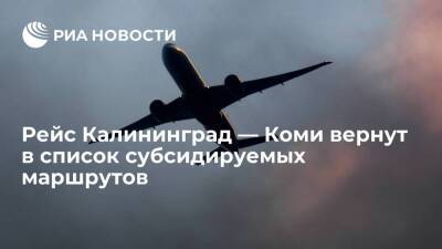 Чернышенко пообещал вернуть рейс Калининград — Коми в список субсидируемых маршрутов