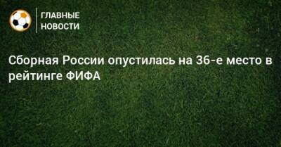 Сборная России опустилась на 36-е место в рейтинге ФИФА