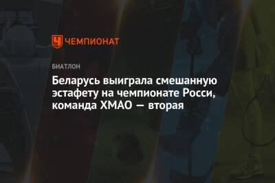 Беларусь выиграла смешанную эстафету на чемпионате России, команда ХМАО — вторая