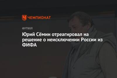 Юрий Сёмин отреагировал на решение о неисключении России из ФИФА