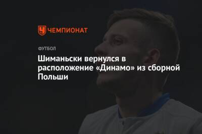 Шиманьски вернулся в расположение «Динамо» из сборной Польши