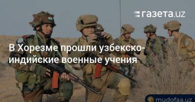 В Хорезме прошли узбекско-индийские военные учения (+фото)