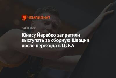 Юнасу Йеребко запретили выступать за сборную Швеции после перехода в ЦСКА