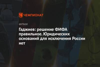 Гаджиев: решение ФИФА правильное. Юридических оснований для исключения России нет