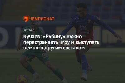 Кучаев: «Рубину» нужно перестраивать игру и выступать немного другим составом