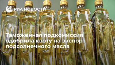 Минсельхоз: таможенная подкомиссия одобрила квоту на экспорт подсолнечного масла из России