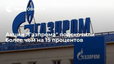 Акции "Газпрома" на торгах Мосбиржи подскочили более чем на 15 процентов