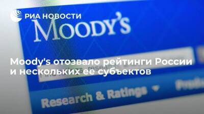 Международное агентство Moody's отозвало рейтинги России и нескольких ее субъектов