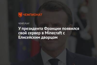 Эммануэль Макрон - Emmanuel Macron - У президента Франции появился свой сервер в Minecraft с Елисейским дворцом - championat.com - Франция