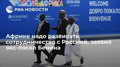 Экс-посол Бенина: Африке необходимо развивать сотрудничество с Россией и вступить в ЕАЭС
