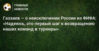Газзаев – о неисключении России из ФИФА: «Надеюсь, это первый шаг к возвращению наших команд в турниры»