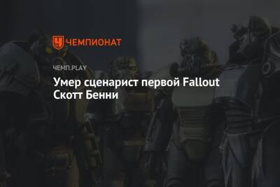 Умер сценарист первой Fallout Скотт Бенни