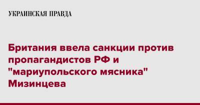 Британия ввела санкции против пропагандистов РФ и "мариупольского мясника" Мизинцева