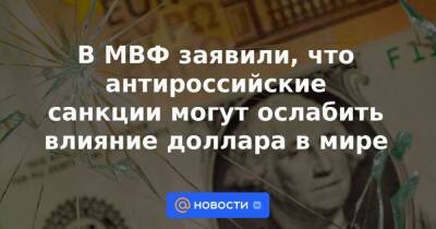 Владимир Путин - Гита Гопинат - В МВФ заявили, что антироссийские санкции могут ослабить влияние доллара в мире - smartmoney.one - Россия - США - Украина - ДНР - ЛНР