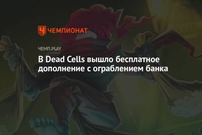 В Dead Cells вышло бесплатное дополнение с ограблением банка