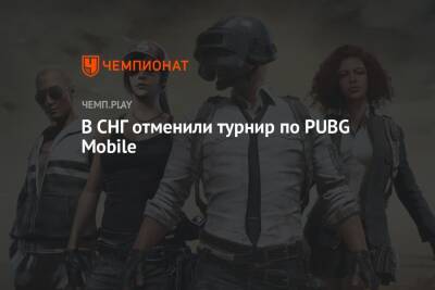 В СНГ отменили турнир по PUBG Mobile