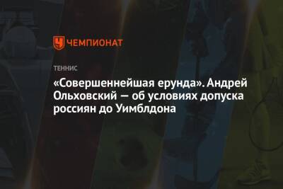 «Совершеннейшая ерунда». Андрей Ольховский — об условиях допуска россиян до Уимблдона