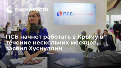 Вице-премьер Хуснуллин: Промсвязьбанк начнет работать в Крыму в течение нескольких месяцев