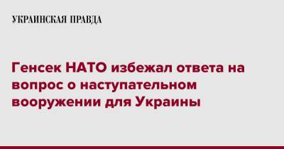 Генсек НАТО избежал ответа на вопрос о наступательном вооружении для Украины