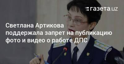Светлана Артикова поддержала запрет на публикацию снимков о работе ДПС